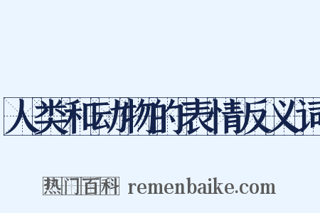 人类和动物的表情反义词是什么意思的图片